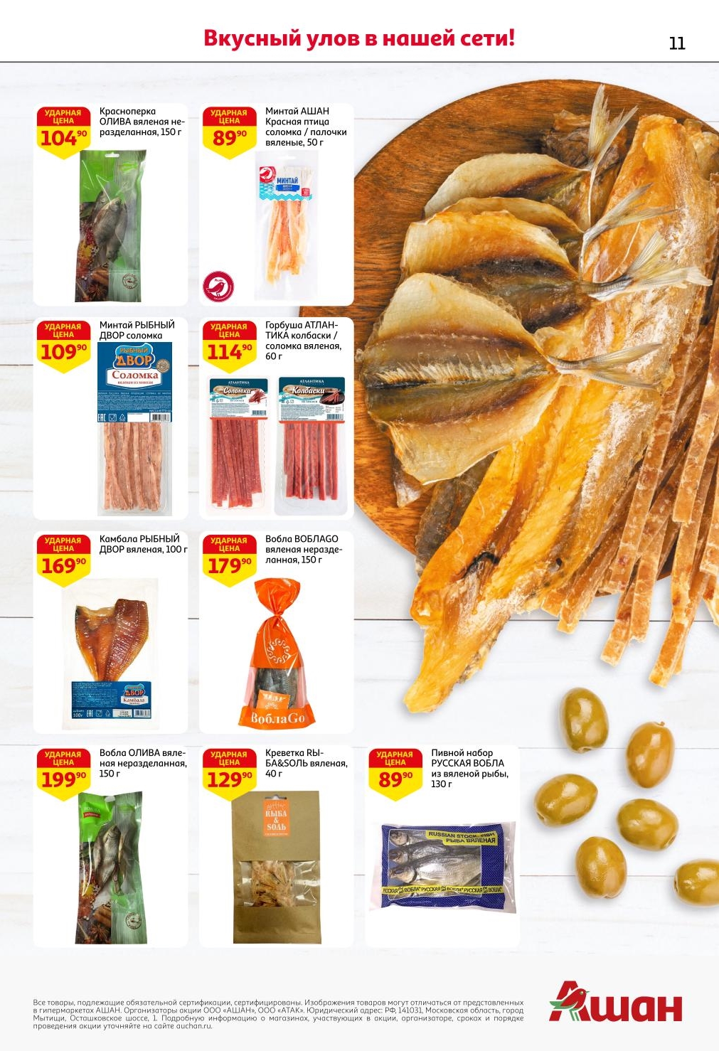 Цены на Таранку в Ашане со скидкой